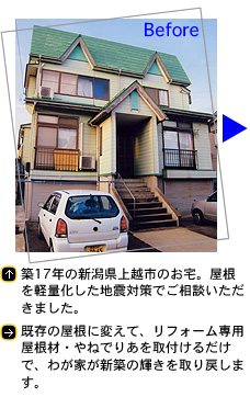 築30年の新潟県中越地区のお宅。屋根を軽量化した地震対策でご相談いただきました。